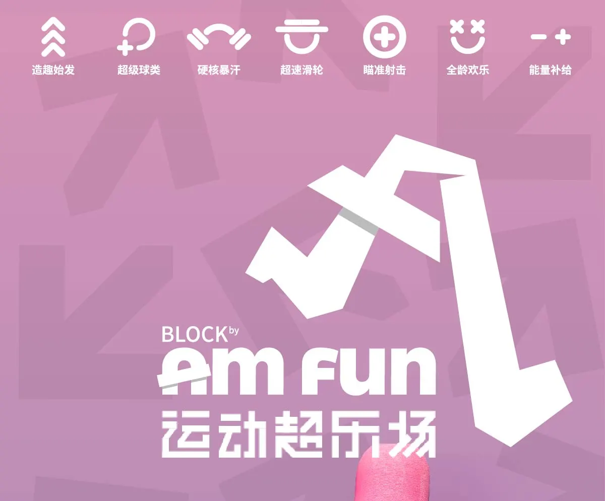 【即将开业】Block by Amfun 运动超乐场 